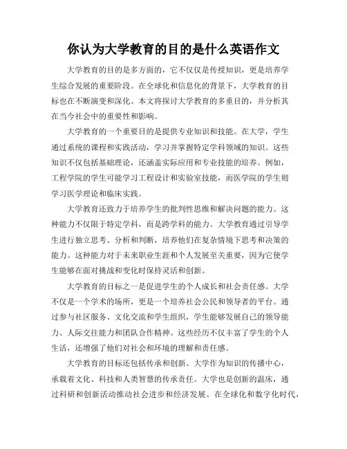 你认为大学教育的目的是什么英语作文