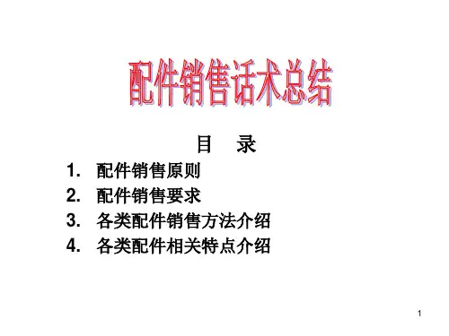配件销售话术大全