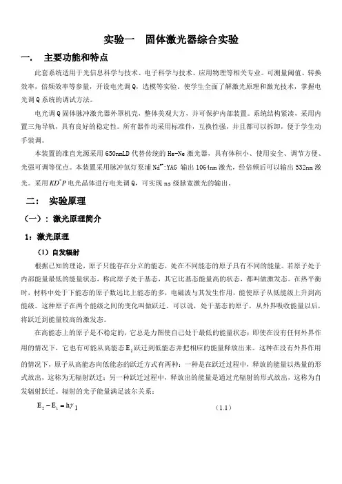 固体激光器综合实验资料