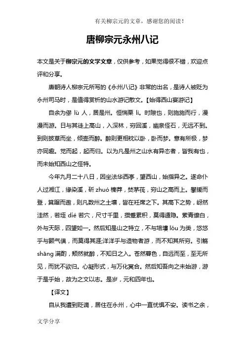 唐柳宗元永州八记