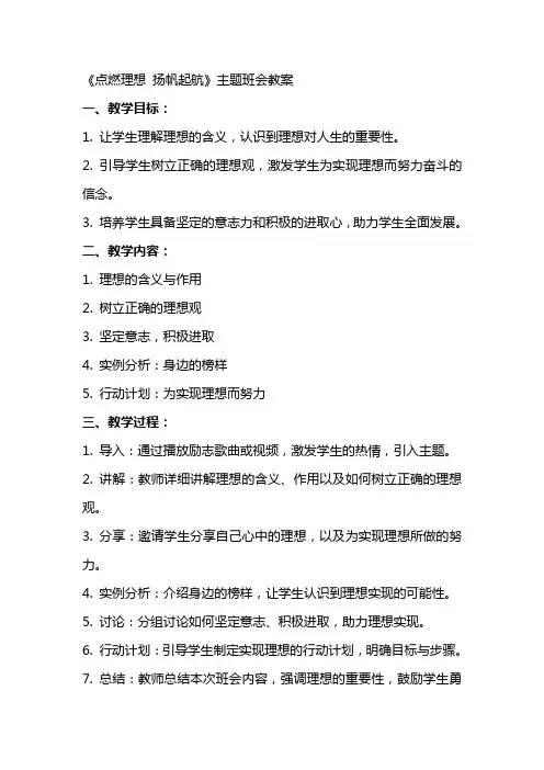 《点燃理想 扬帆起航》主题班会教案