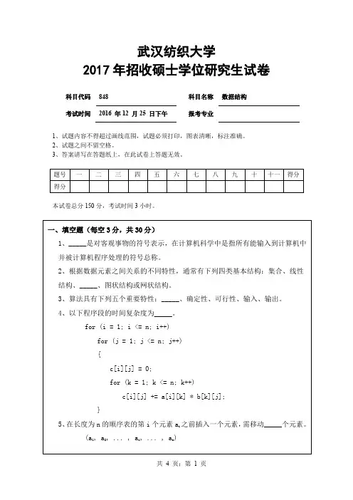 武汉纺织大学2015年-2017年硕士研究生入学考试试题考试科目：848数据结构