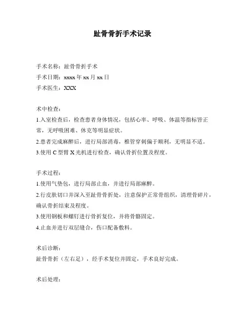 趾骨骨折手术记录