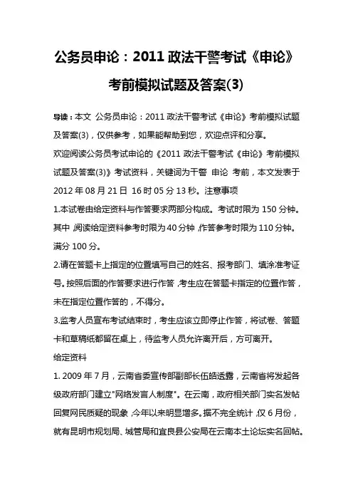 公务员申论：2011政法干警考试《申论》考前模拟试题及答案(3)