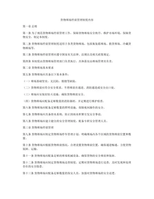 货物堆场停放管理制度内容