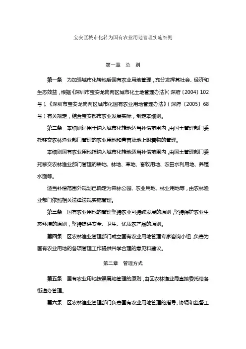 宝安区城市化转为国有农业用地管理实施细则文档