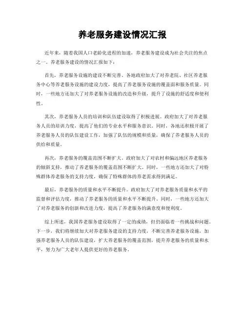 养老服务建设情况汇报