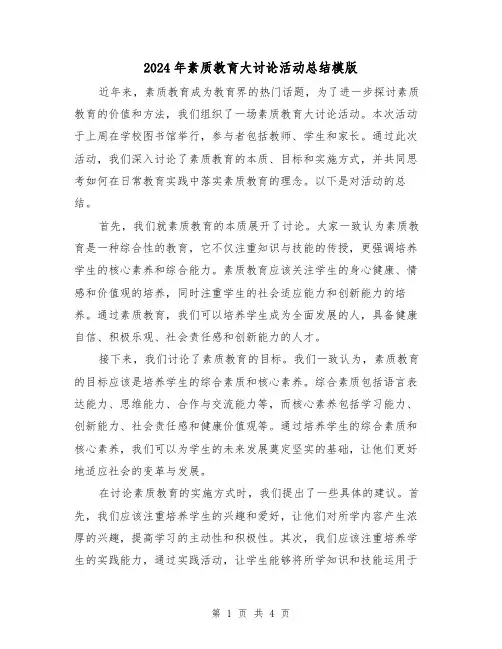 2024年素质教育大讨论活动总结模版（二篇）