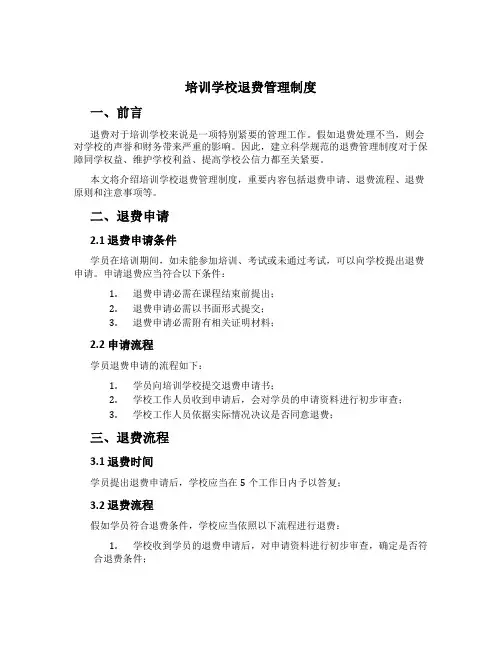 培训学校退费管理制度