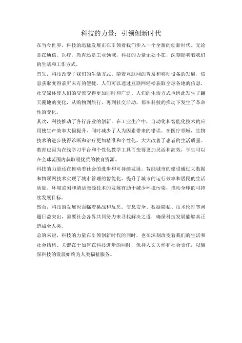 科技的力量：引领创新时代