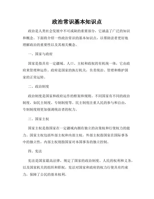 政治常识基本知识点