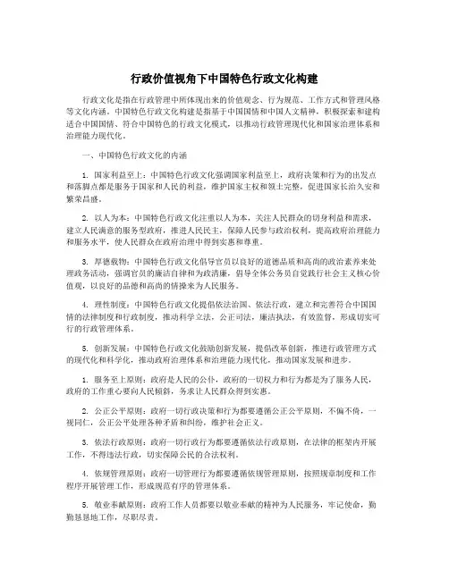 行政价值视角下中国特色行政文化构建