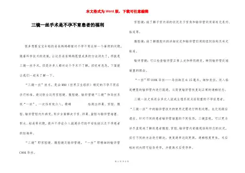 三镜一丝手术是不孕不育患者的福利