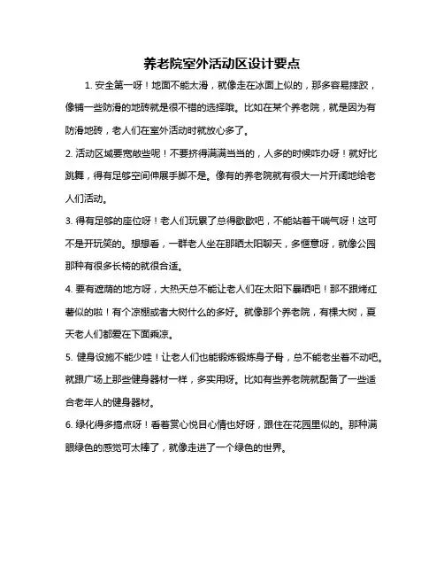 养老院室外活动区设计要点