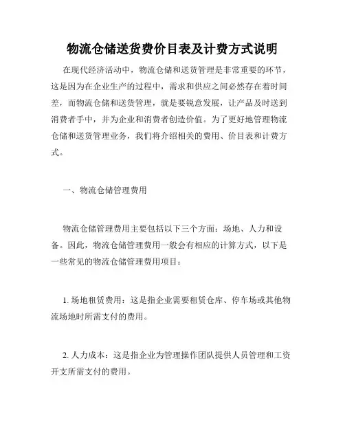 物流仓储送货费价目表及计费方式说明