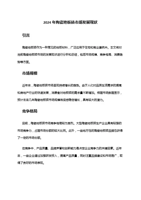 2024年陶瓷地板砖市场发展现状