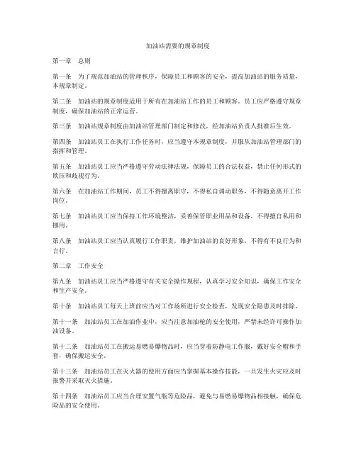加油站需要的规章制度