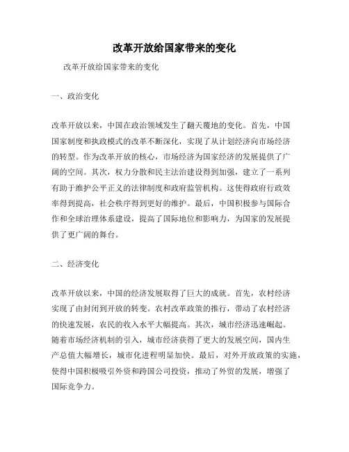 改革开放给国家带来的变化