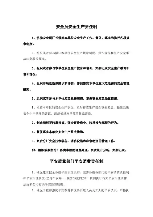 安全员安全生产责任制