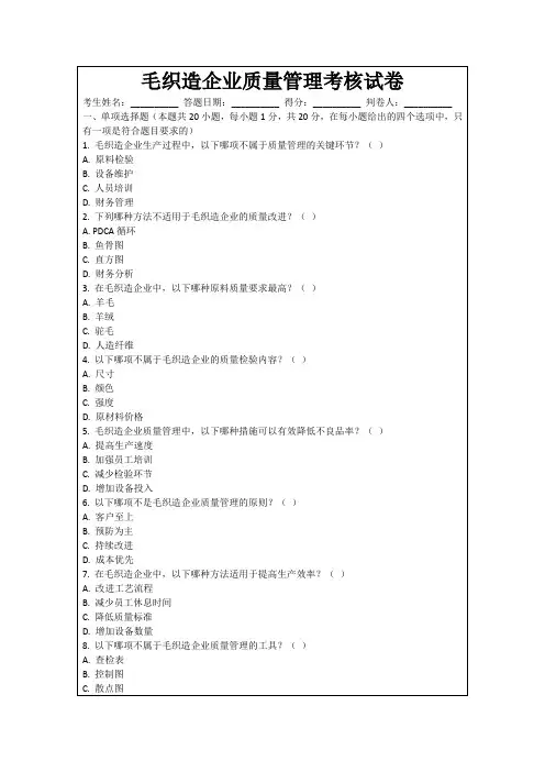 毛织造企业质量管理考核试卷