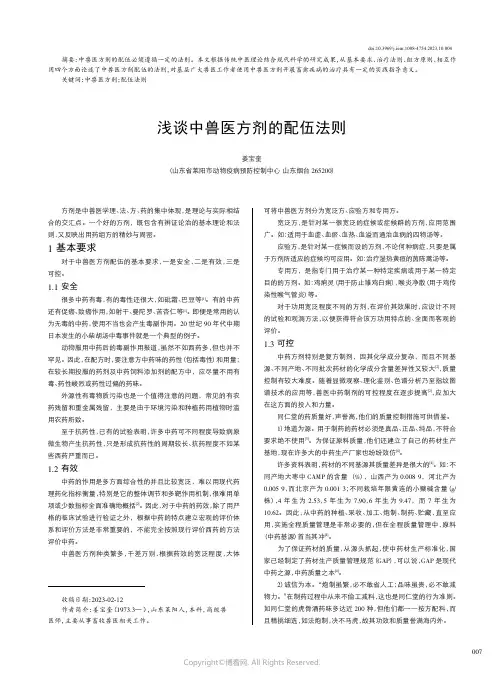 浅谈中兽医方剂的配伍法则