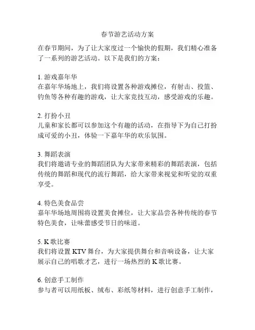 春节游艺活动方案