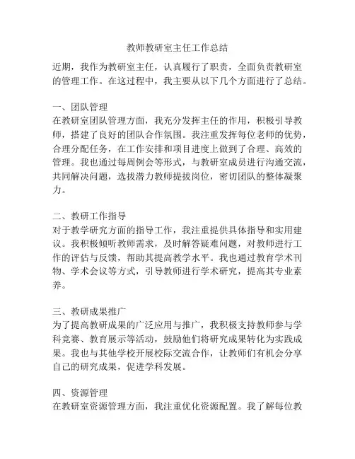 教师教研室主任工作总结