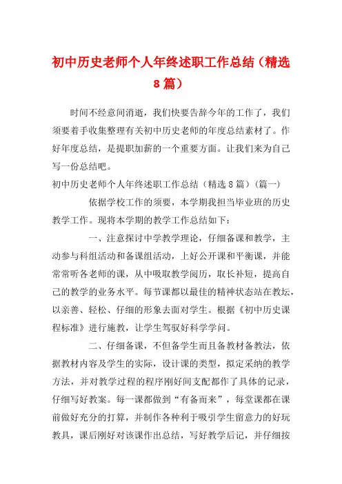 初中历史老师个人年终述职工作总结(精选8篇)