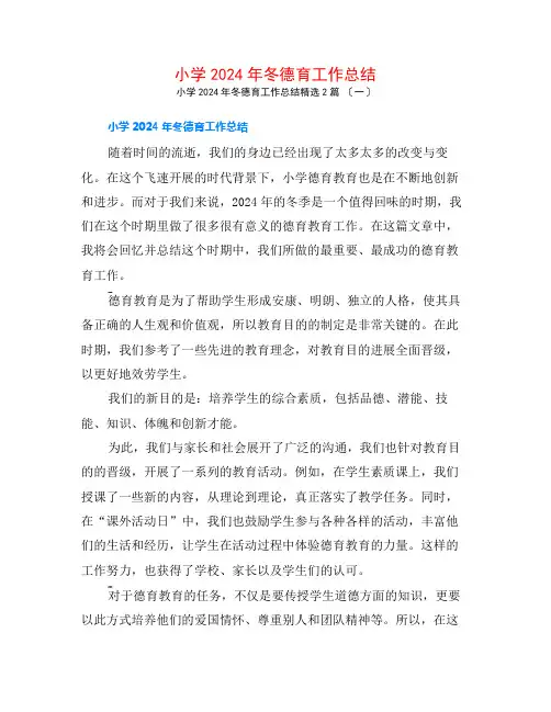 小学2024年冬德育工作总结2篇
