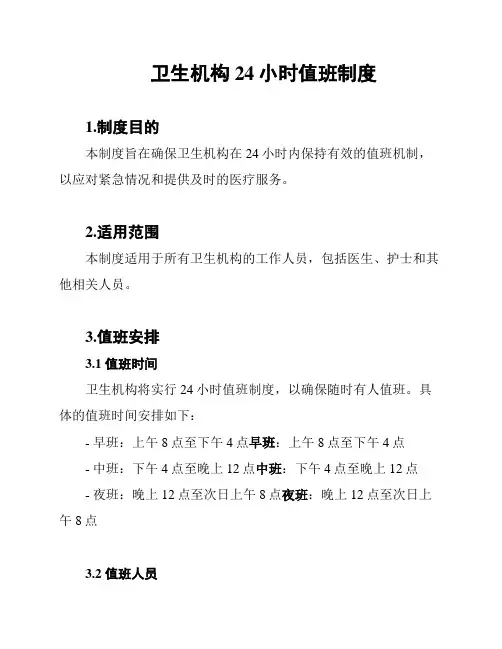 卫生机构24小时值班制度
