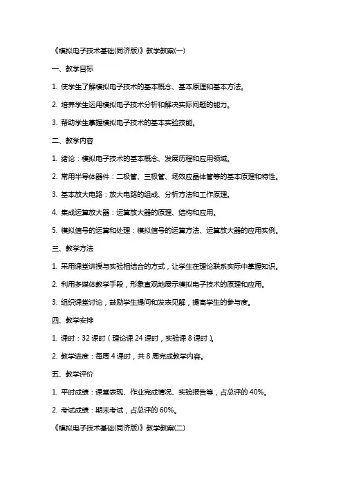 《模拟电子技术基础(同济版)》教学教案(全)