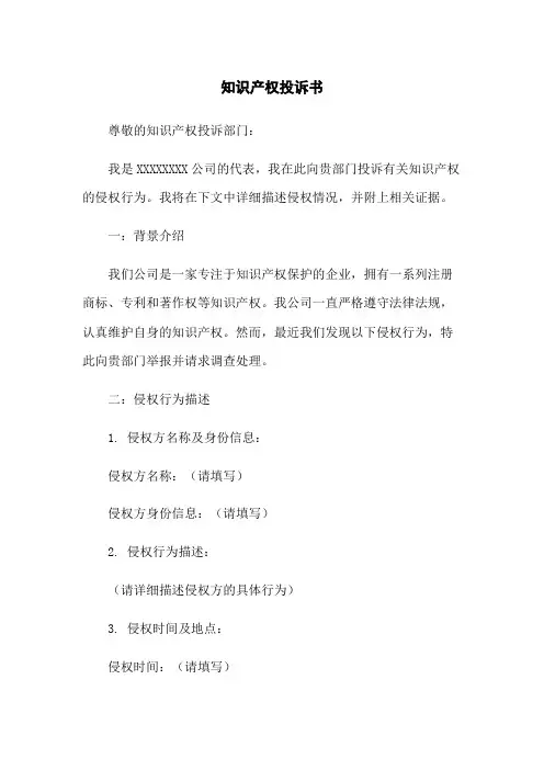知识产权投诉书