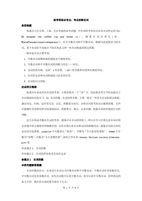 高考英语必考点：考点妙解名词