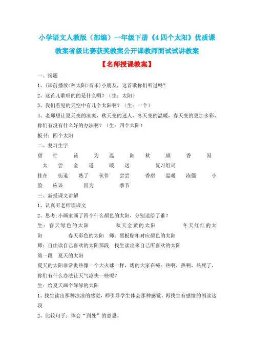 小学语文人教版(部编)一年级下册《4四个太阳》优质课教案省级比赛获奖教案公开课教师面试试讲教案n074