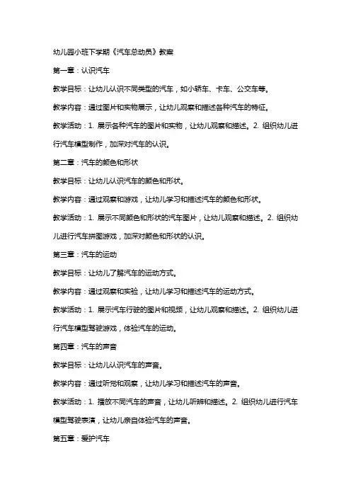 幼儿园小班下学期《汽车总动员》教案