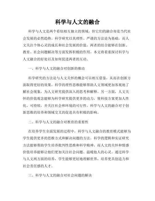科学与人文的融合