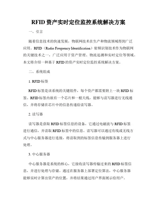 RFID资产实时定位监控系统解决方案