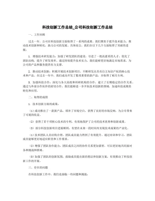 科技创新工作总结_公司科技创新工作总结