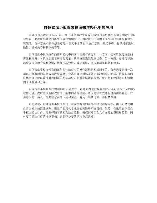 自体富血小板血浆在面部年轻化中的应用
