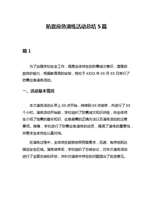 防震应急演练活动总结5篇