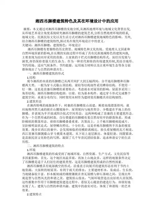 湘西吊脚楼建筑特色及其在环境设计中的应用