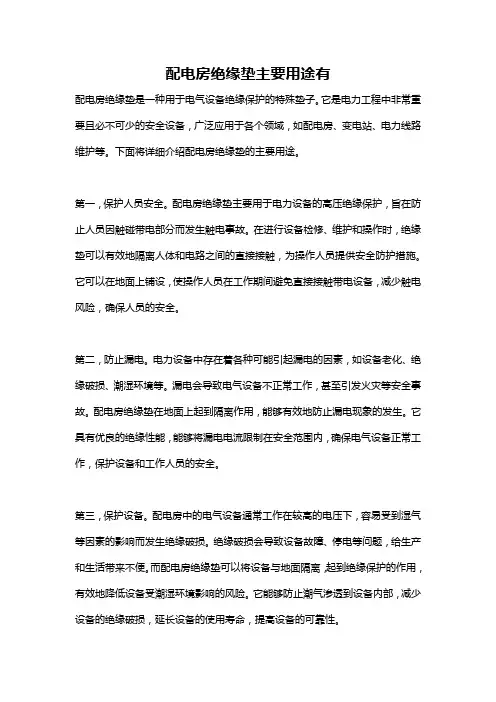 配电房绝缘垫主要用途有