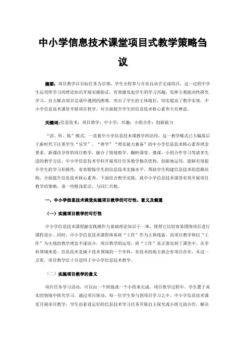 中小学信息技术课堂项目式教学策略刍议