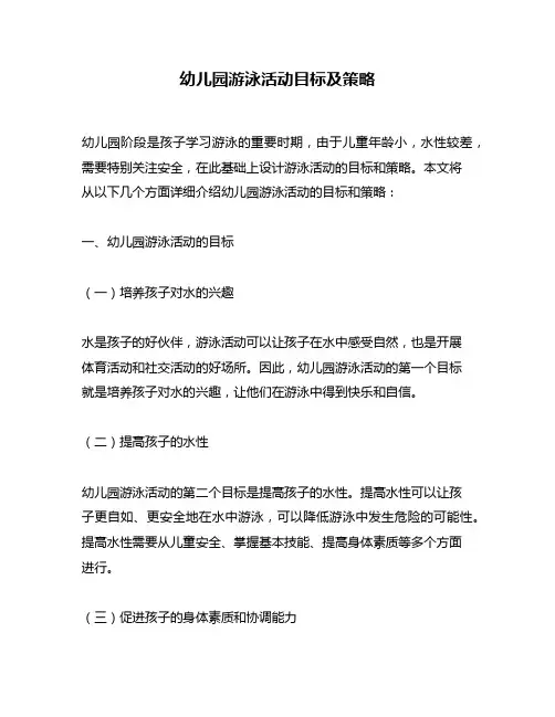 幼儿园游泳活动目标及策略