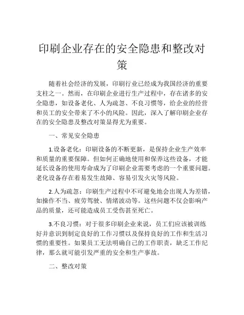 印刷企业存在的安全隐患和整改对策