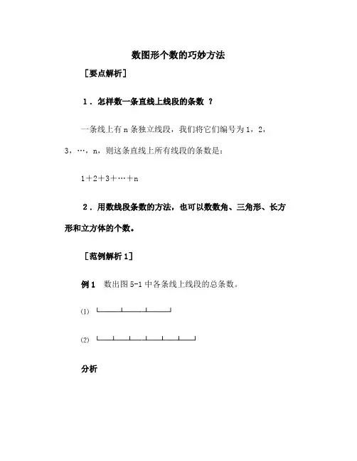 小学数学数图形个数的巧妙方法