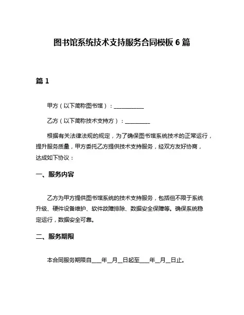 图书馆系统技术支持服务合同模板6篇