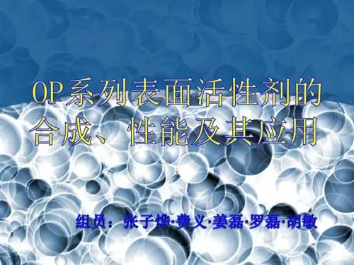 OP系列表面活性剂的合成、性能-文档资料