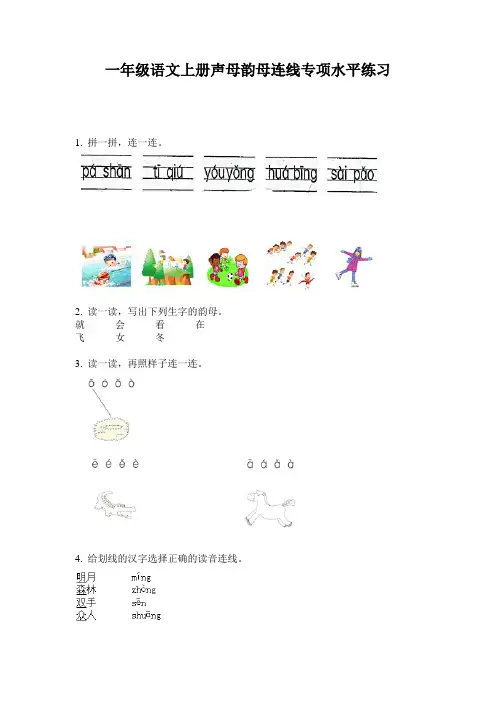 一年级语文上册声母韵母连线专项水平练习