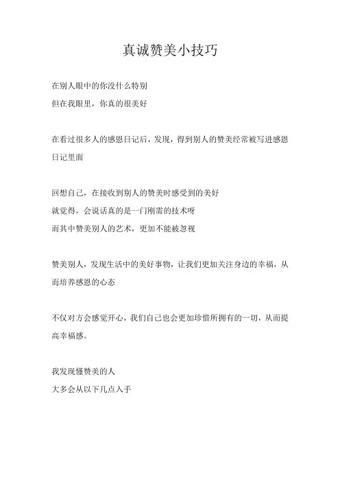 真诚赞美小技巧